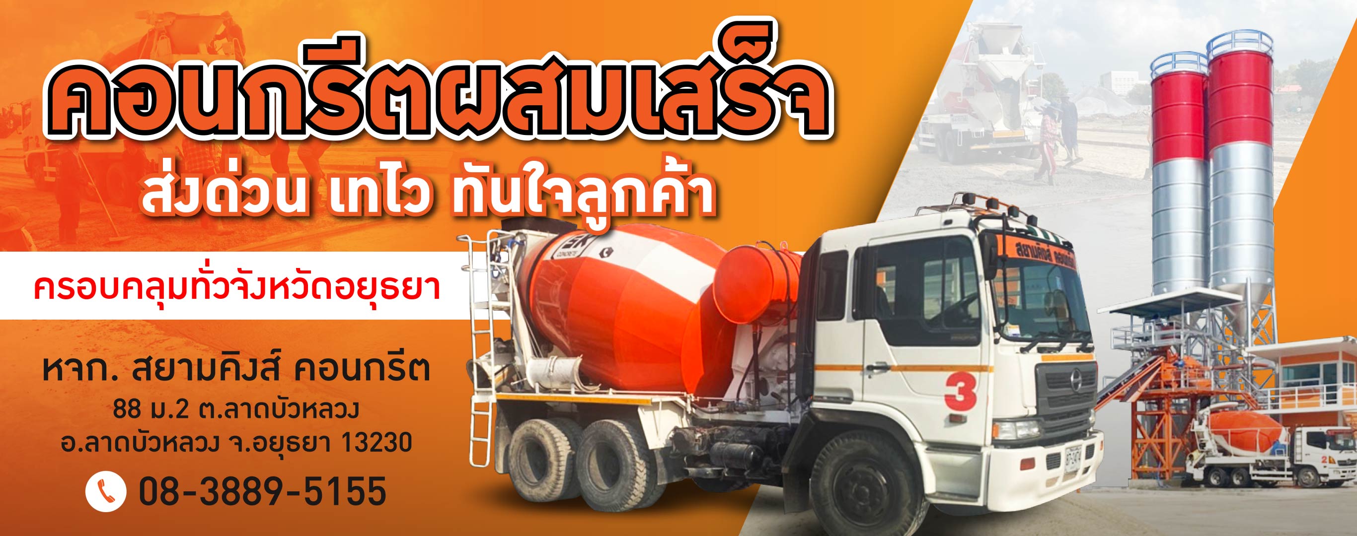 คอนกรีตผสมเสร็จ อยุธยา