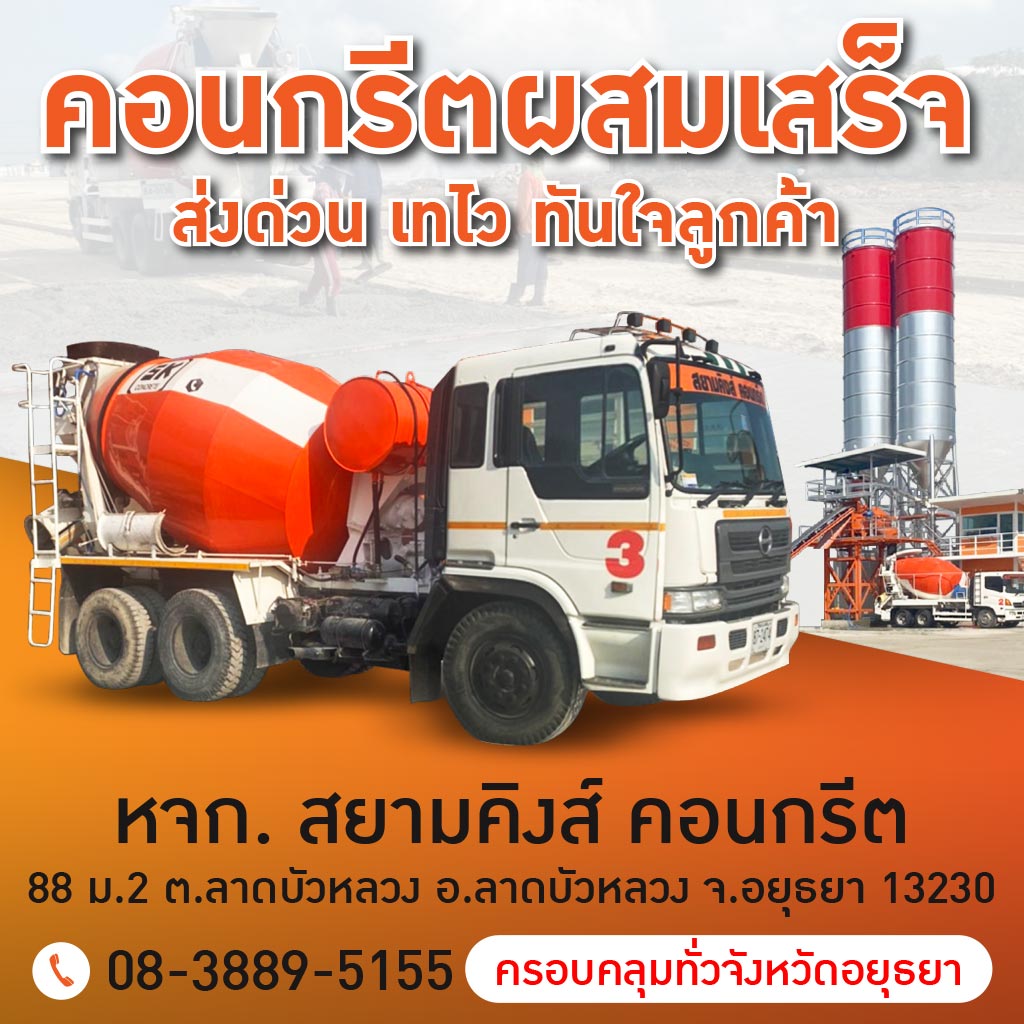 คอนกรีตผสมเสร็จลาดบัวหลวง อยุธยา สยามคิงส์ คอนกรีต