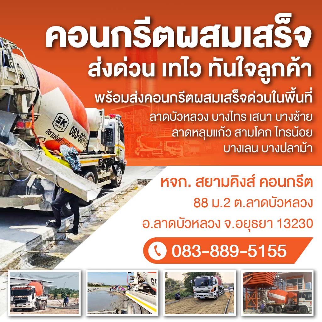 คอนกรีตผสมเสร็จอยุธยา สยามคิงส์ คอนกรีต
