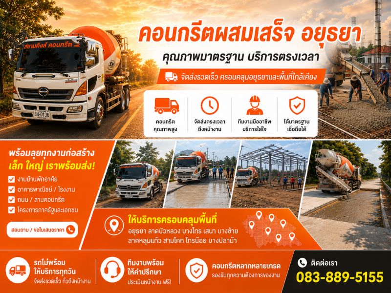 คอนกรีตผสมเสร็จพร้อมส่ง